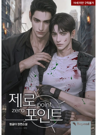 книга Нулевая точка (Zero Point: 제로 포인트) 05.08.25