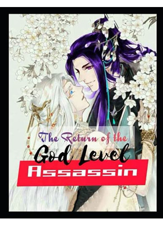 книга Возвращение убийцы божественного уровня (The Return of the God Level Assassin) 05.08.25