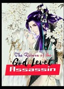 Возвращение убийцы божественного уровня