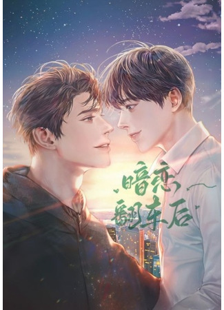 книга После того, как я плюхнулся на своего краша (After I Flopped on My Crush: 暗戀翻車後) 05.08.25