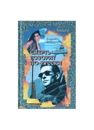 книга Смерть говорит по-русски (Твой личный номер) 05.08.25