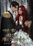 В этой жизни я буду твоим верным псом