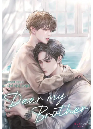 книга Дорогой мой брат (Dear My Brother: 디어 마이 브라더) 06.08.25