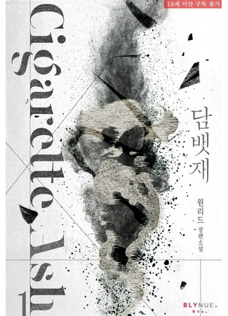 книга Пепел (Cigarette Ash: 담뱃재) 06.08.25