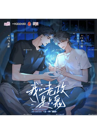 книга Мой гонг всего лишь привидение (Is My Attacker A Ghost: 我的老攻是只鬼?) 06.08.25