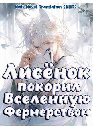 книга Я, лисёнок, покорил всю вселенную фермерством! (I, Little Fox, am famous throughout the universe for farming!: 我，小狐貍，種田紅遍全星際！) 07.08.25