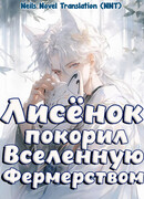 Я, лисёнок, покорил всю вселенную фермерством!