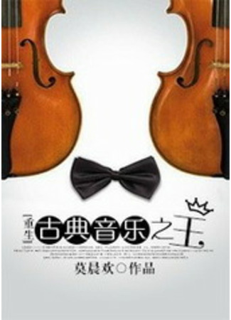 книга Король классической музыки (King of Classical Music: 古典音乐之王) 07.08.25