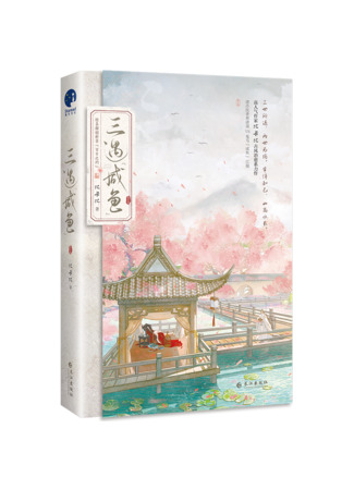 книга Три раза замужем за соленой рыбой (Married Thrice to Salted Fish: 三嫁咸鱼) 07.08.25
