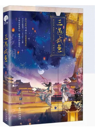 книга Три раза замужем за соленой рыбой (Married Thrice to Salted Fish: 三嫁咸鱼) 07.08.25