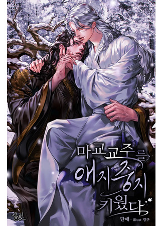 книга Я трепетно оберегал главу демонического культа (Raising the Demonic Cult&#39;s Leader: 마교 교주를 애지중지 키웠다) 11.08.25
