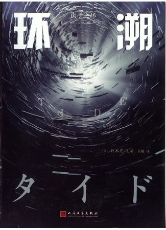 книга Кодзи Судзуки - Звонок: Прилив (2013) (Koji Suzuki - Ring: TIDE (2013): 鈴木光司 - リング[TIDE] [Ring] #6) 12.08.25