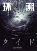 Кодзи Судзуки - Звонок: Прилив (2013)