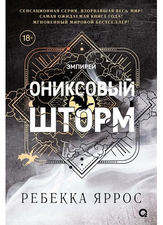 книга Ониксовый шторм (Onyx storm) 13.08.25