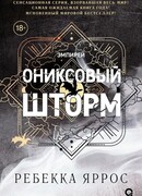 Ониксовый шторм