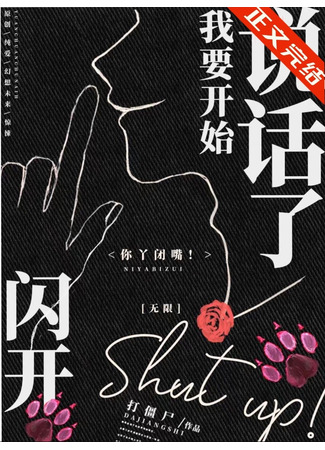 книга Отойдите с дороги, я собираюсь говорить (Out of the Way, I’m About to Speak: 闪开，我要开始说话了) 15.08.25