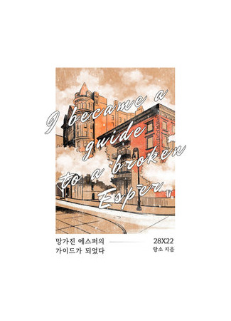 книга Я стал проводником сломленного эспера (I Became the Guide of a Broken Esper: 망가진 에스퍼의 가이드가 되었다) 15.08.25