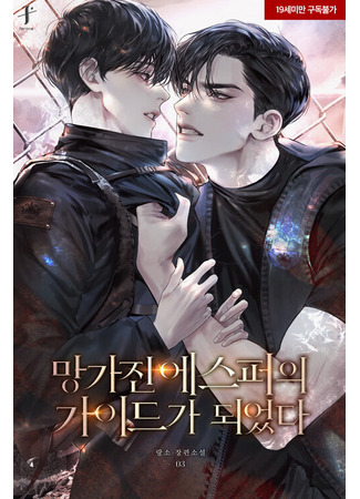 книга Я стал проводником сломленного эспера (I Became the Guide of a Broken Esper: 망가진 에스퍼의 가이드가 되었다) 15.08.25