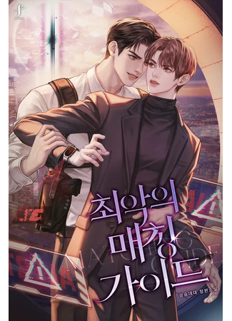 книга Проводник с худшей совместимостью (The Worst-Matched Guide: 최악의 매칭 가이드) 15.08.25