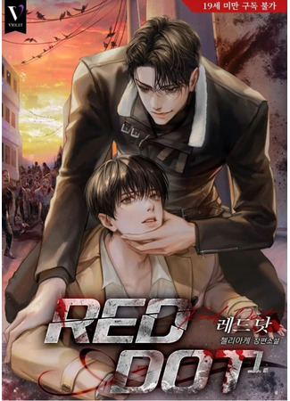 книга Красная точка (Red Dot: 레드 닷) 16.08.25