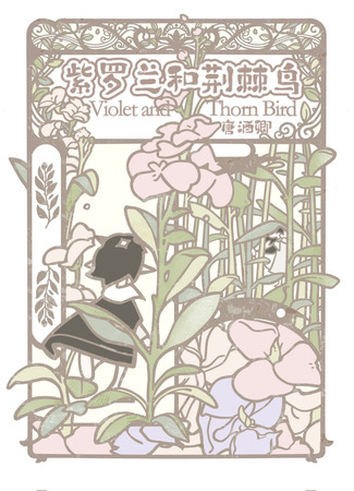 книга Фиалки и терновая птица (Violets and Thornbirds: 紫罗兰和荆棘鸟) 16.08.25
