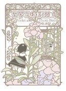 Фиалки и терновая птица