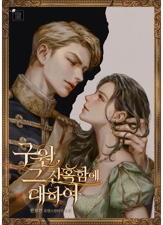 книга О жестокости спасения (The Cruelty of Salvation: 구원, 그 잔혹함에 대하여) 16.08.25