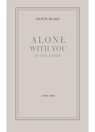 книга Наедине с тобой в эфире (Alone With You in the Ether) 16.08.25