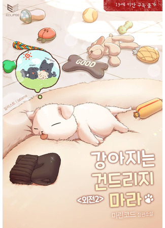 книга Не шутите со щенком! (Don’t Mess with the Puppy!: 강아지는 건드리지 마라) 17.08.25
