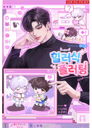 книга Флирт в стиле хиллера (Healer-Style Flirting: 힐러식 플러팅) 17.08.25