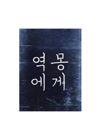 книга Дорогая извращенная мечта (To the Dream of the Opposite: 역몽에게) 17.08.25