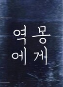 Дорогая извращенная мечта