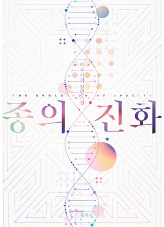книга Эволюция видов (The Evolution of Species: 종의 진화) 18.08.25