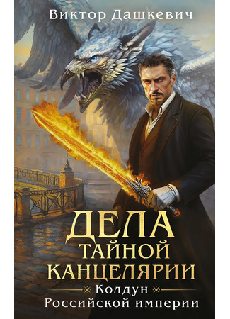 книга Дела Тайной канцелярии 20.08.25