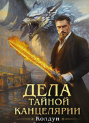 Дела Тайной канцелярии