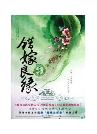 книга Брак по ошибке: Запись о смытой несправедливости. (A Mistaken Marriage Match: Record of Washed Grievances: 错嫁良缘之洗冤录) 21.08.25
