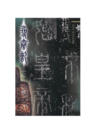 книга Шаг в прошлое (A Step into the Past: 尋秦記) 21.08.25