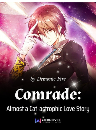 книга Почти КОТастрофичная история любви (Almost a Cat-astrophic Love Story: 今天也要努力当只猫) 21.08.25