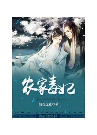 книга Ядовитая наложница фермерской семьи (Poisonous Peasant ‘Concubine’: 农家毒‘妃’) 21.08.25