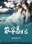 Ядовитая наложница фермерской семьи