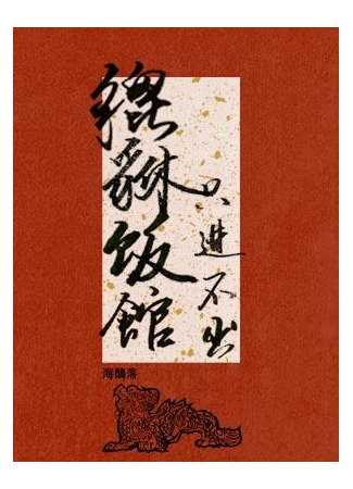 книга Ресторан Пэй Сю, Выхода нет (Pixiu Restaurant, No Way Out: 貔貅饭馆，只进不出) 21.08.25