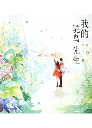 книга Мой господин Страус (My Mister Ostrich: 我的鸵鸟先生) 21.08.25