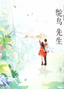 Мой господин Страус