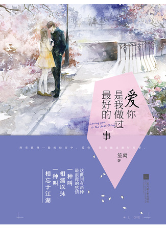 книга Любить тебя — лучшее, что случилось в моей жизни (Loving You is the Best Thing I Have Done: 爱你，是我做过最好的事) 21.08.25