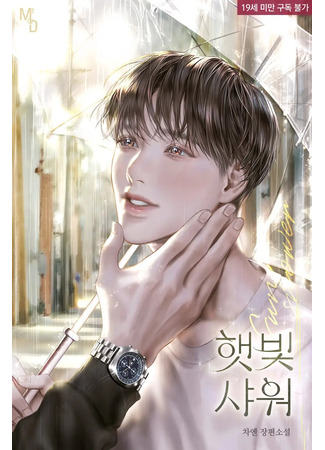 книга Солнечный душ (Sunshine Shower: 햇빛 샤워) 21.08.25