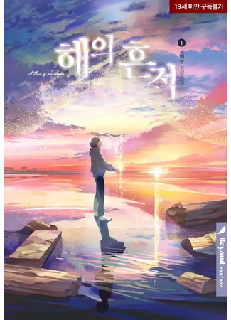 книга Следы Солнца (Traces of the Sun: 해의 흔적) 21.08.25