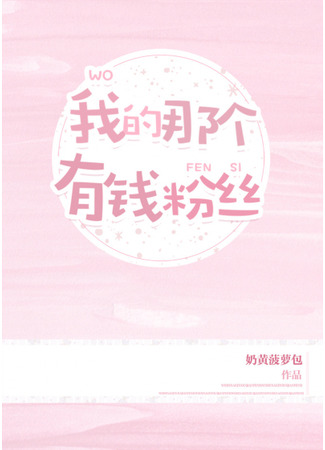 книга Этот богатый поклонник мой (That One Rich Fan of Mine: 我的那个有钱粉丝) 21.08.25