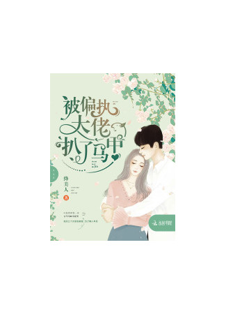 книга Пробуждение сильной второстепенной героини (Strong Female Side Character awakens: 美强惨女配她觉醒了) 21.08.25