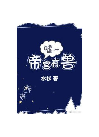 книга Шшш, в Императорском дворце есть зверь (Shh, There’s a Beast in the Imperial Palace: 嘘，帝宫有兽) 21.08.25