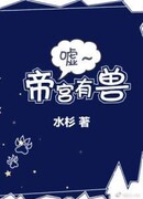 Шшш, в Императорском дворце есть зверь